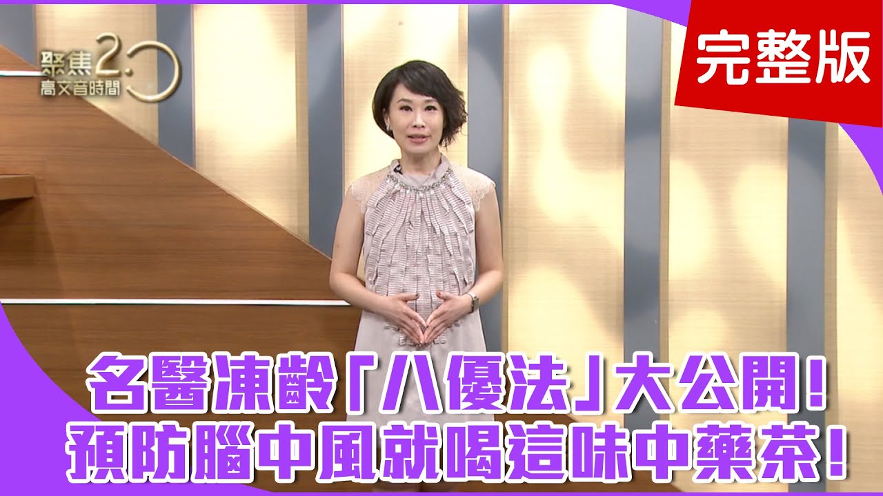 【經典回顧】中藥治癌有影！研發「免疫調節方」！66歲動齡有方！全靠「八優法」！常喝這一味中藥茶！可預防腦中風！【聚焦2.0】第101集