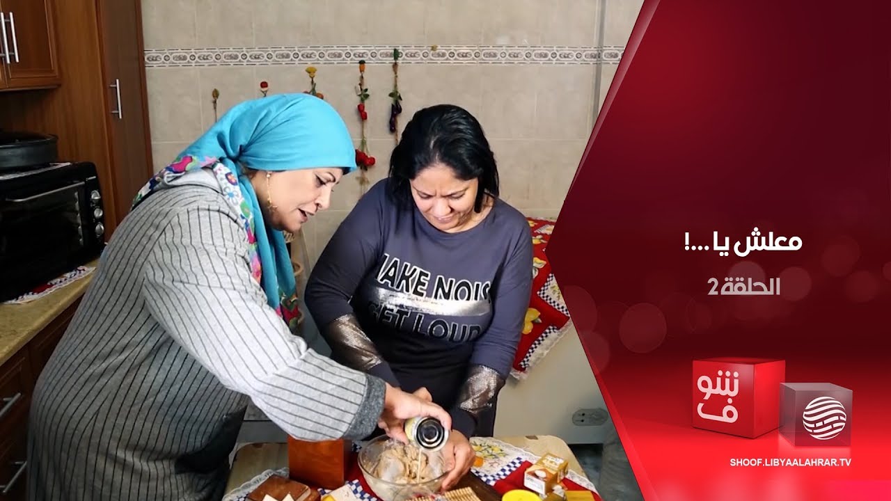 معلش يا…! – تشيزكيك – الحلقة 2