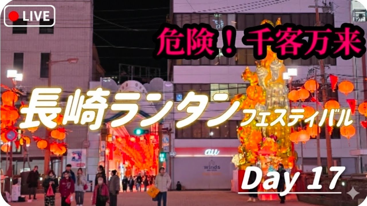【長崎観光】大量の観光客！長崎ランタンフェスティバル　#ライブ配信　#長崎