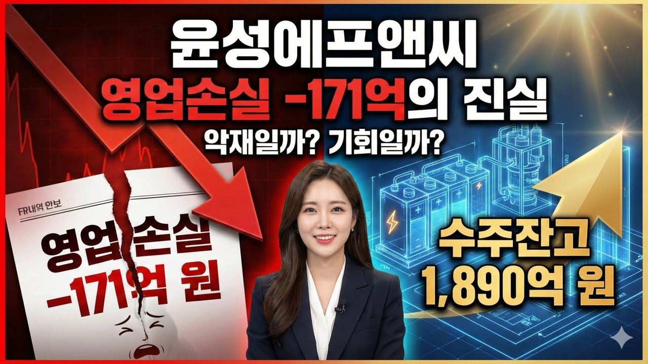 윤성에프앤씨, 영업손실 -171억 원 vs 수주잔고 1,890억 원: 재무제표 심층 해부