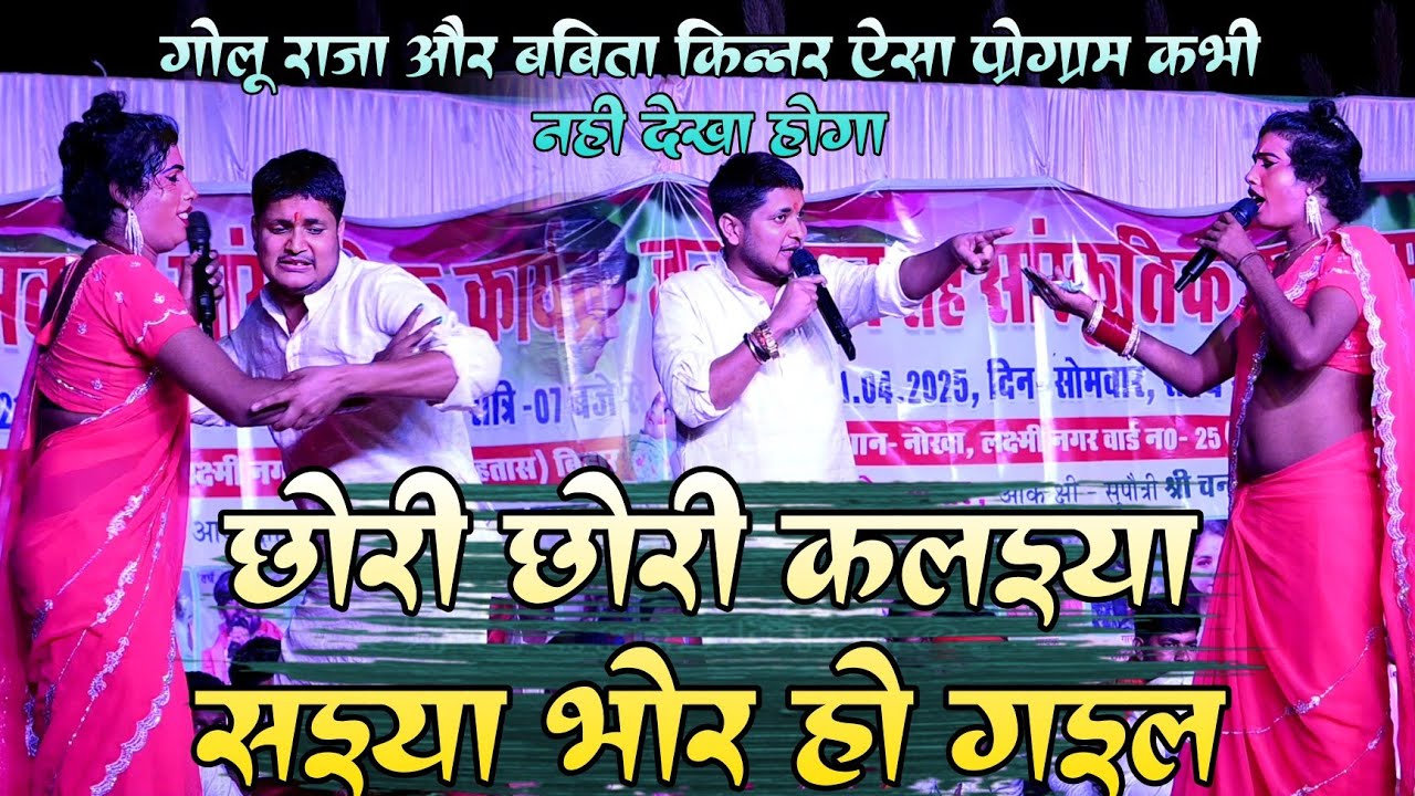 छोरी छोरी कलईया सईया भोर हो गईल ! #बबीता किन्नर और #गोलू राजा ऐसा प्रोग्राम आप कभी नहीं देखें होंगे