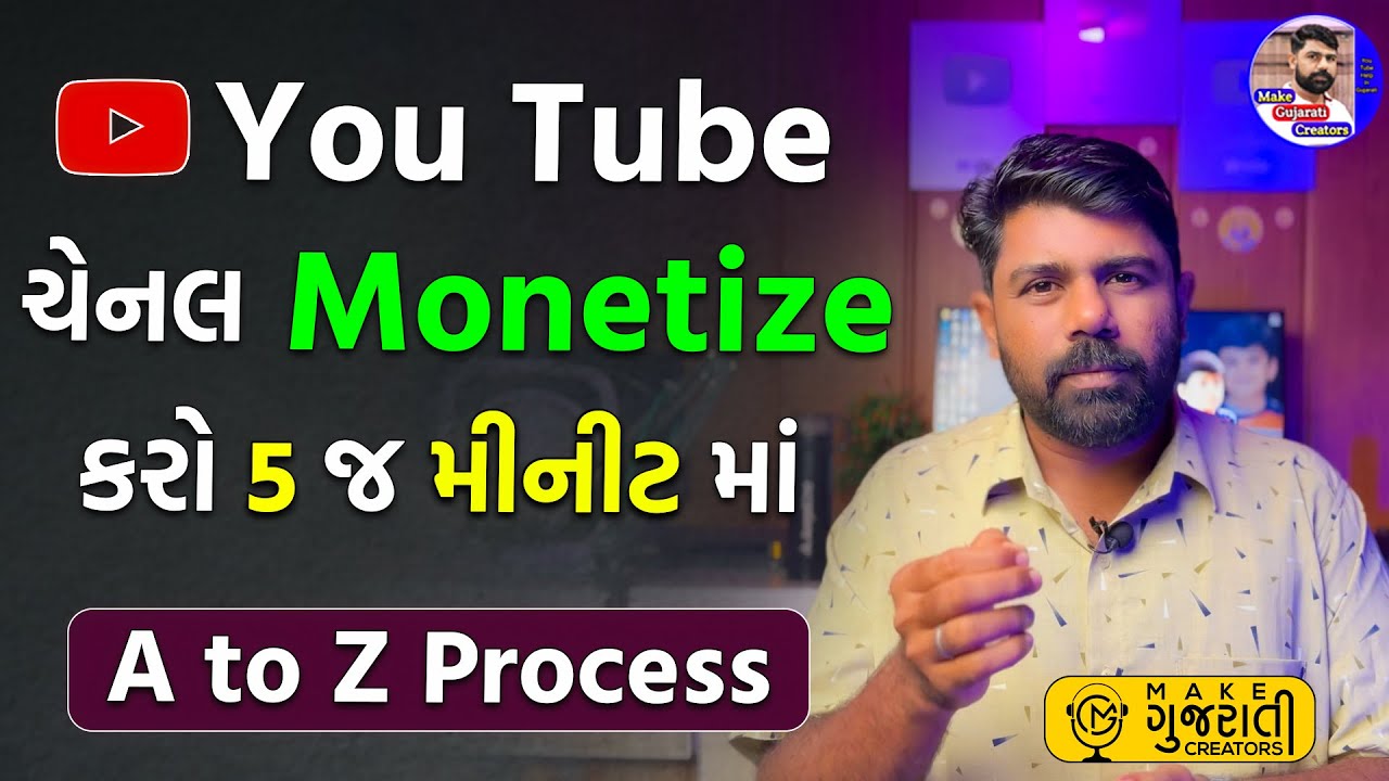 Youtube Channel Monetize કેમ કરાય ? | પાંચ જ મિનીટ માં કરો | how to monetize youtube channel