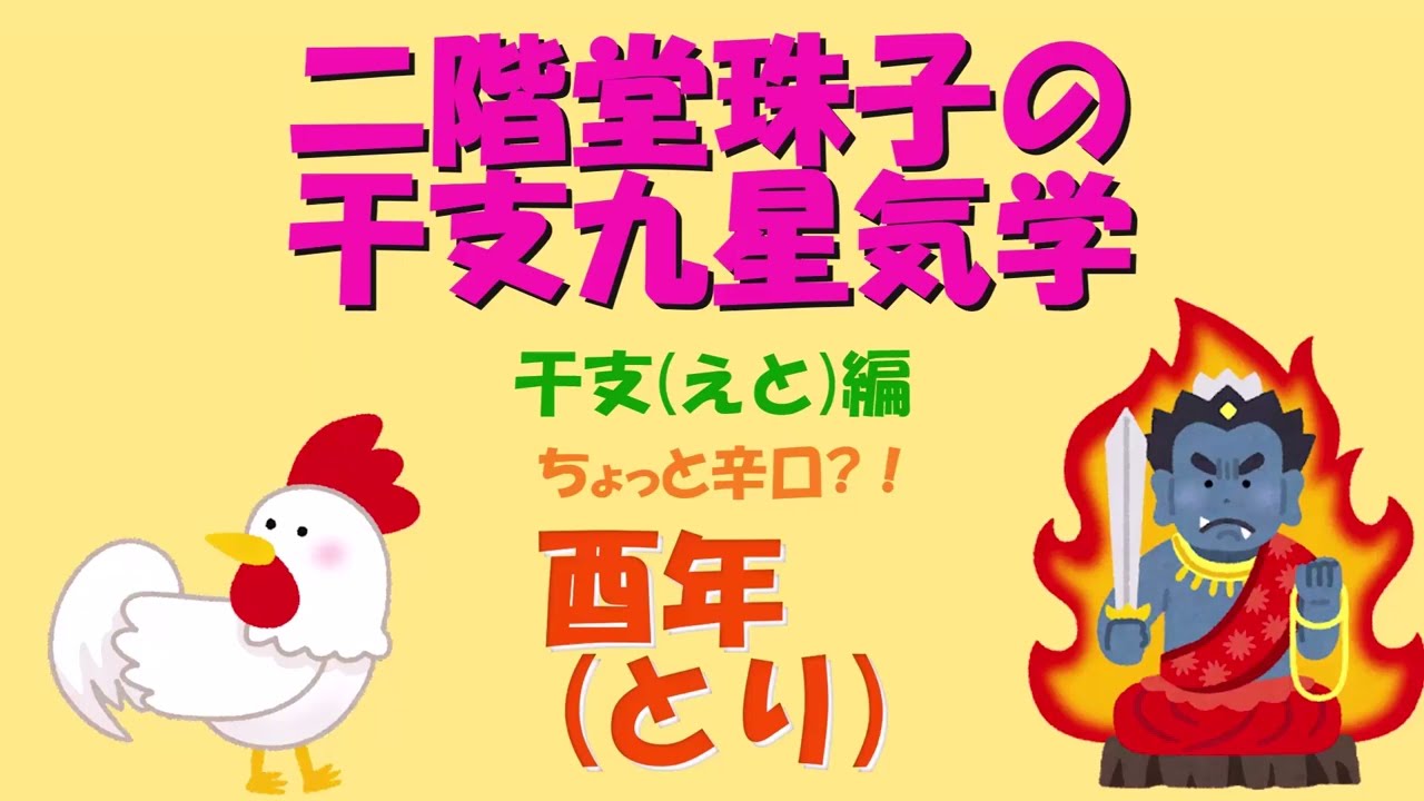 干支九星気学・酉年（とり年）