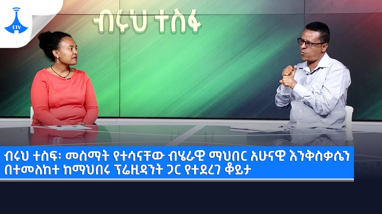 ብሩህ ተስፍ፡ መስማት የተሳናቸው ብሄራዊ ማህበር አሁናዊ እንቅስቃሴን በተመለከተ ከማህበሩ ፕሬዚዳንት ጋር የተደረገ ቆይታ