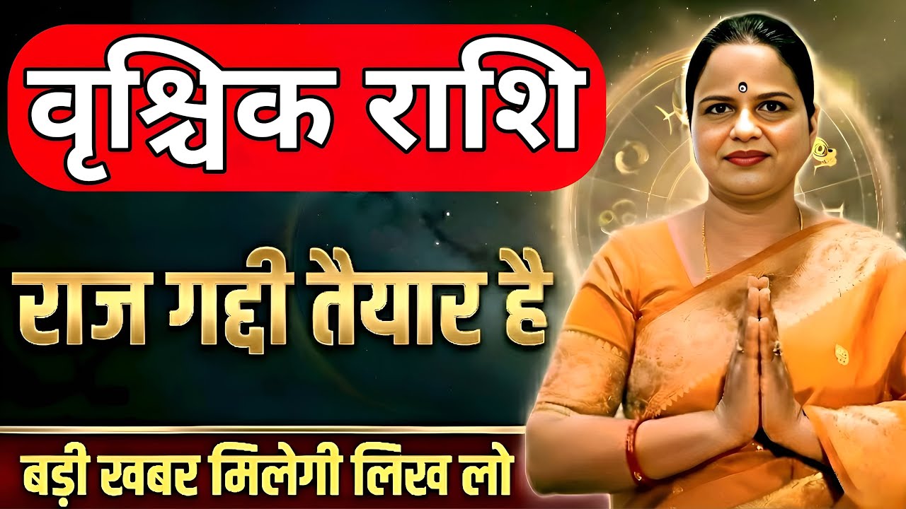 वृश्चिक राशि 7 पुश्तों का टूटेगा रिकॉर्ड! 180 डिग्री घूम जाएगी जिंदिगी |Scorpio|Vrishchik Rashi 2026