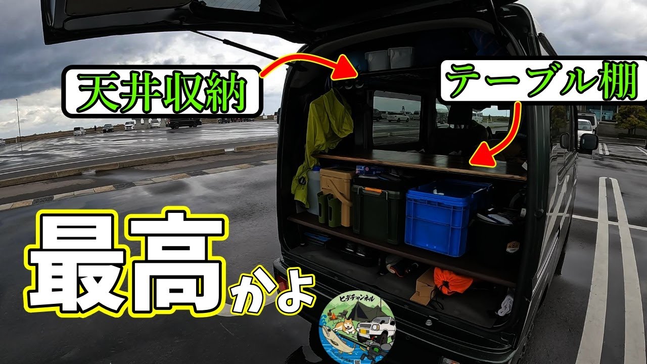 【軽バン】【車中泊計画２】【新型エブリイバン】イレクターパイプで、天井収納とテーブルを自作！！釣り車中泊専用の軽バンにカスタムする！
