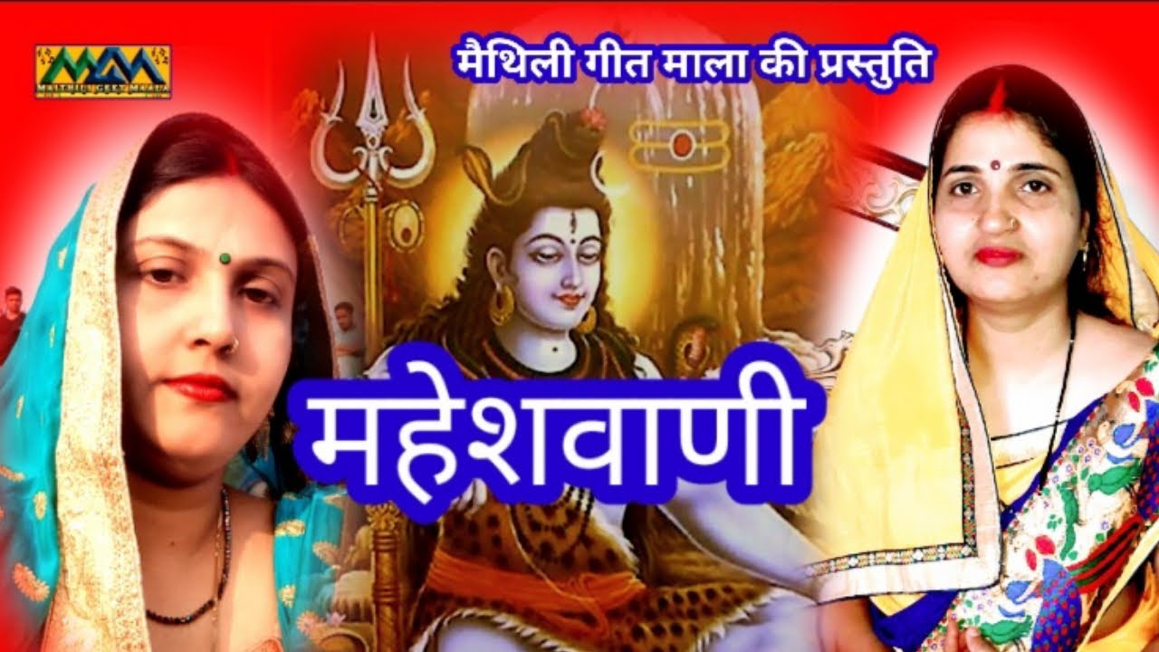 महेशवाणी ।। Maithili Maheshvani ।। हम नै जनलौ गे माई ।।  Mithilanchal Geet।।Maithili Geet Maala