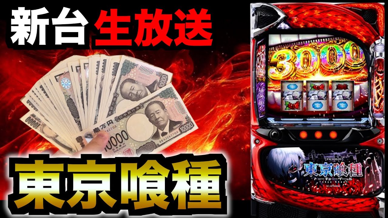 【生放送】東京喰種で勝つ。スロットサンエイ