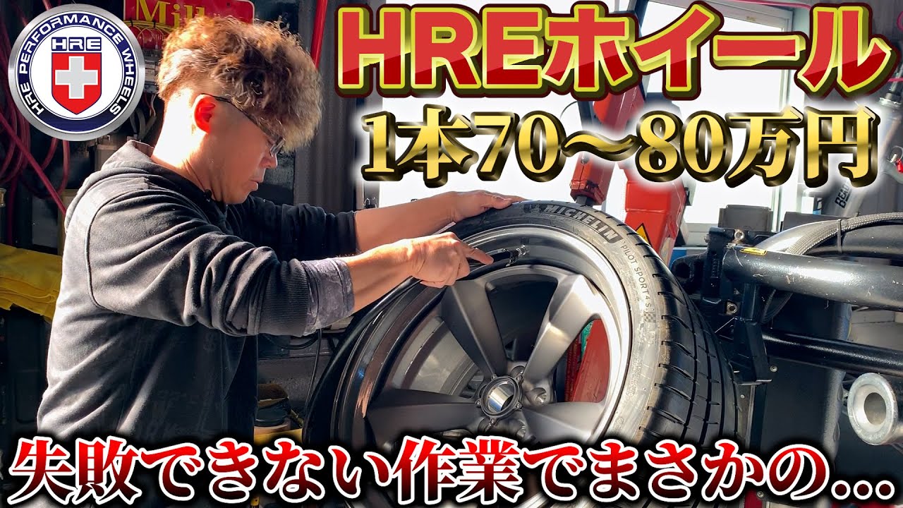 【HREホイール】1本70〜80万円のタイヤ組み付けでまさかのトラブル発生....これがアメ車屋のリアル