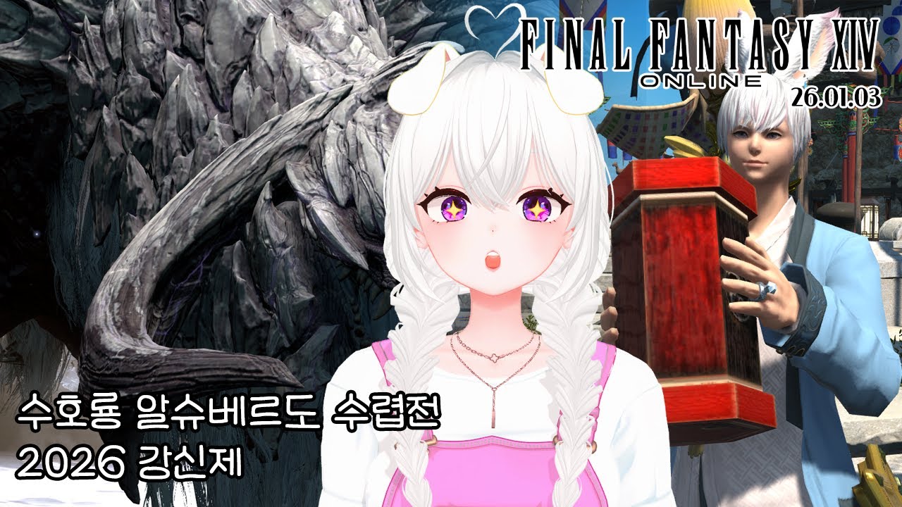 《파판14 X 몬스터 헌터 와일즈》수호룡 알슈베르도 수렵전 + 2026 강신제까지!!