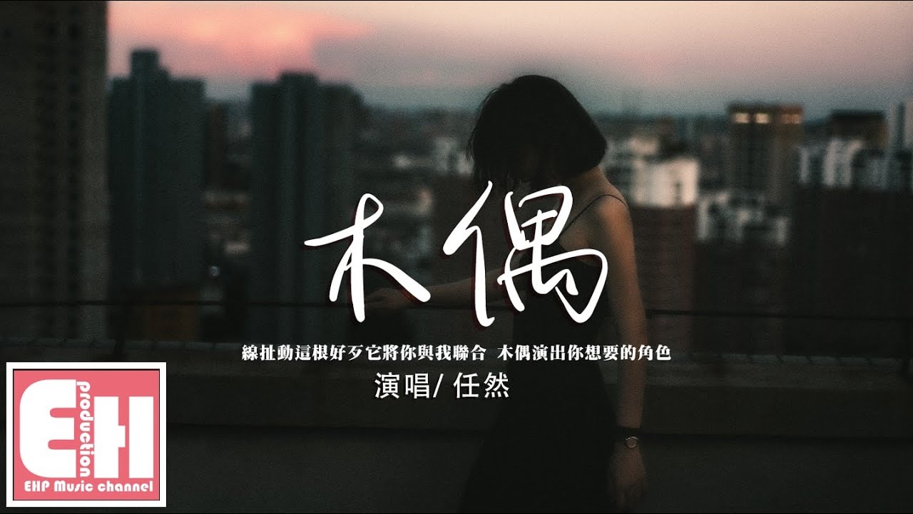 任然 - 木偶『提著我手臂我的心跟隨你跳動著，所有表情任由你選擇。』【動態歌詞/Vietsub/Pinyin Lyrics】