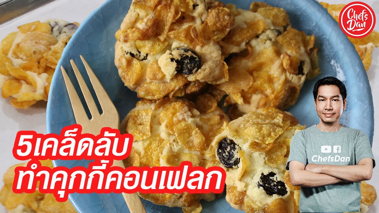 LIVE สอนทำคุกกี้คอนเฟลก