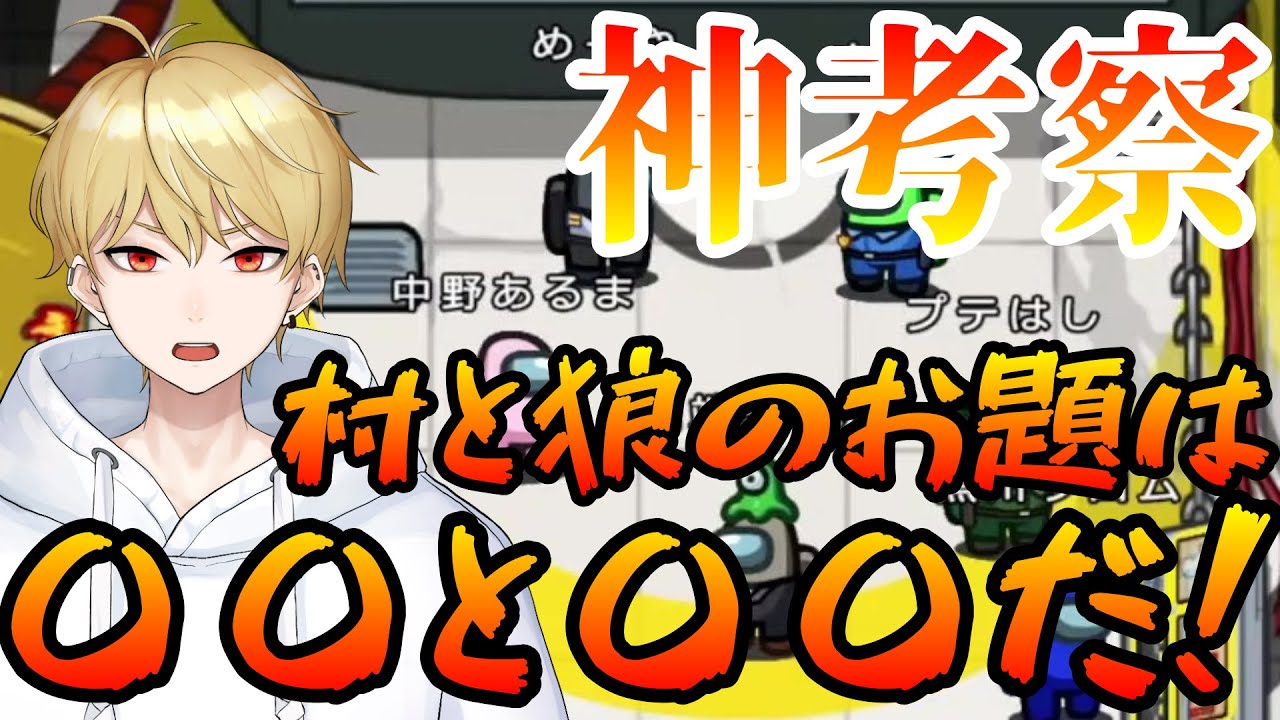 【ワードウルフ】狐陣営で神考察！！！！！