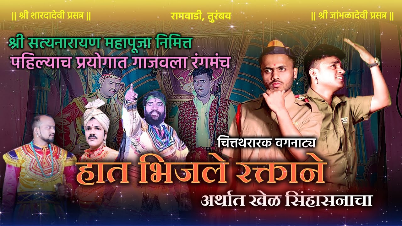 हात भिजले रक्ताने अर्थात खेळ सिंहासनाचा I वगनाट्य I रामवाडी तुरंबव, चिपळूण I २०२६