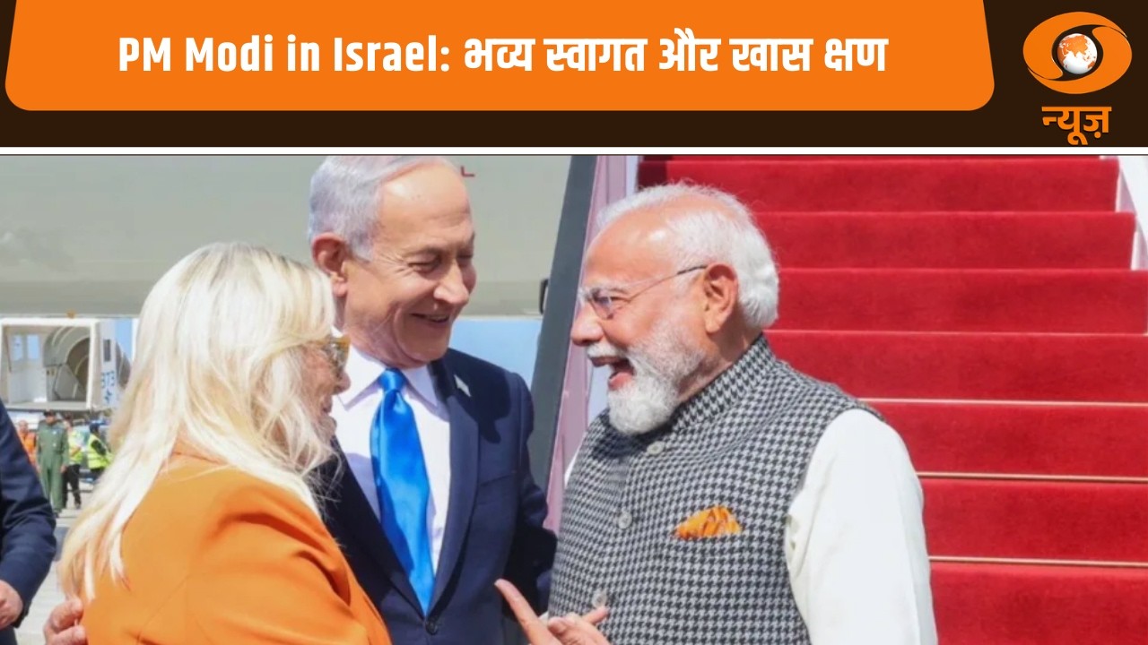 PM Modi in Israel: भव्य स्वागत और खास क्षण