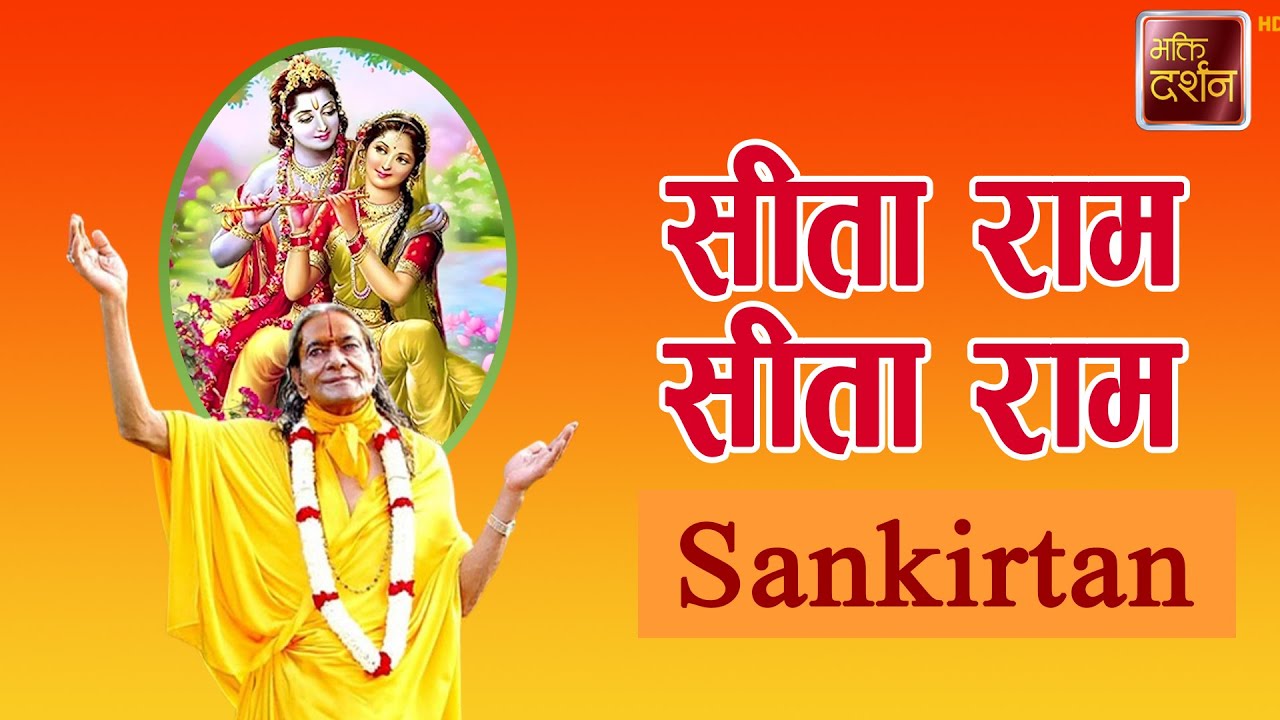 सीता राम सीता राम | Sankirtan |