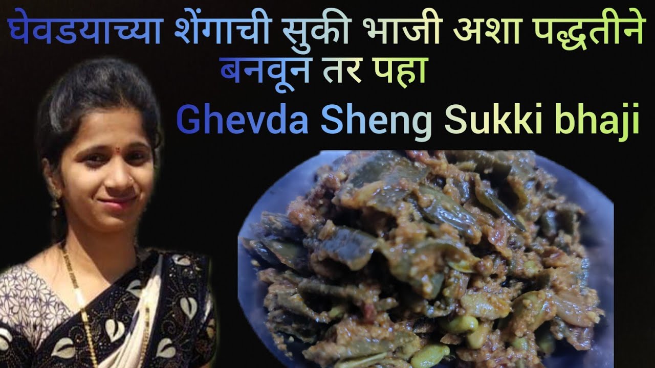 घेवडयाच्या शेंगाची सुकी भाजी अशा पद्धतीने बनवून तर पहा | Ghevda Sheng Sukki Bhaji Receipe |