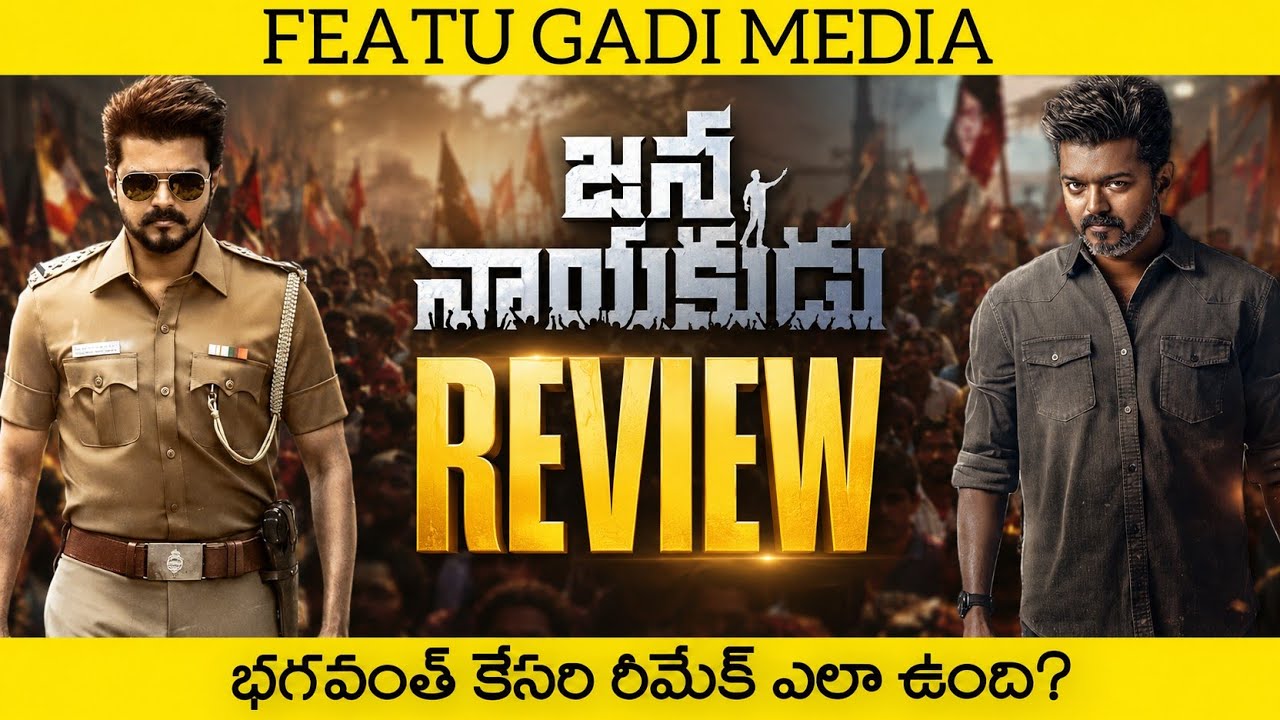 Jana Nayakudu Movie Review | Jana Nayagan Review Telugu | Jana Nayagan Telugu Review