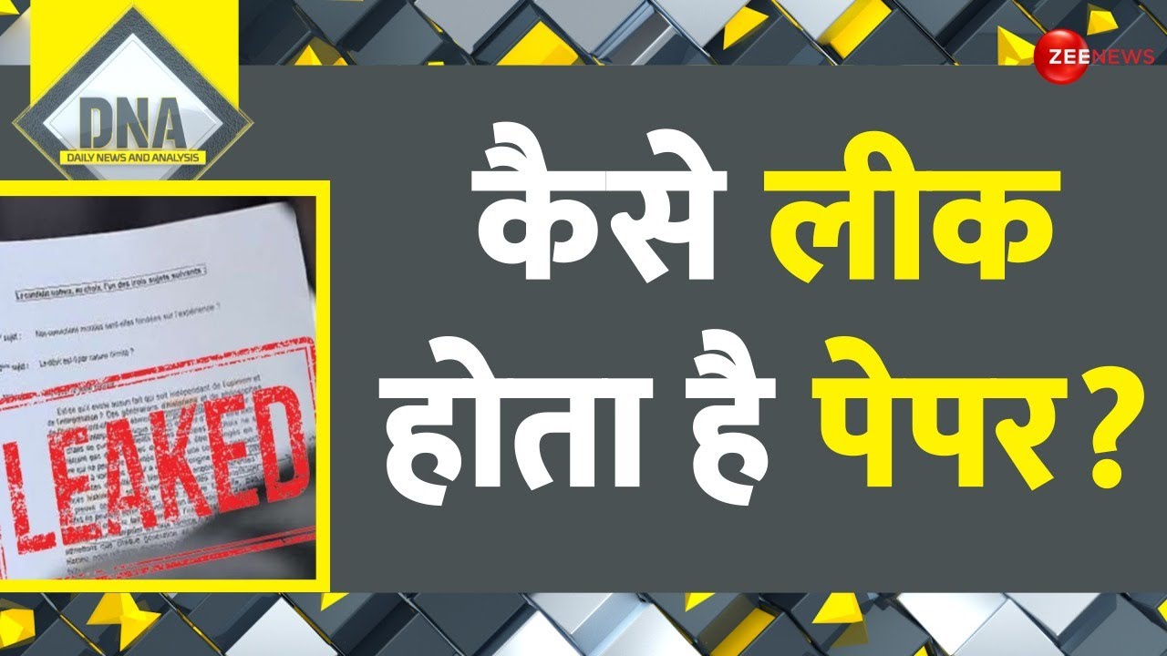 Paper Leak Bill: ऐसी कोई परीक्षा नहीं.. जिसका पेपर लीक हुआ नहीं! | DNA | Lok Sabha | Anti-Cheating