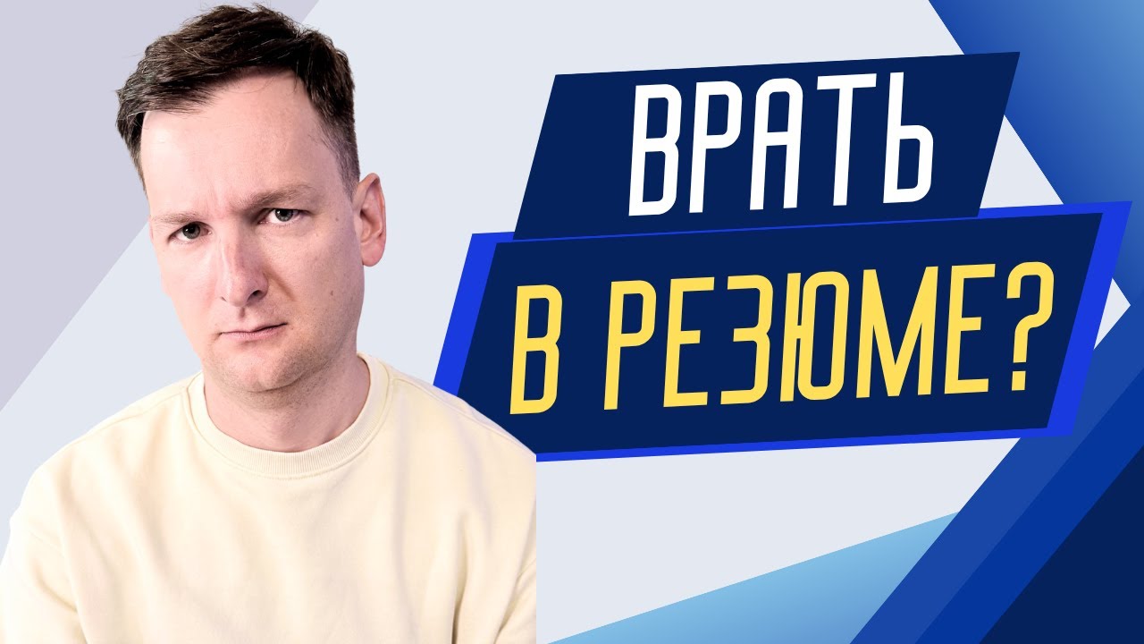 Врать в резюме? Как получить работу без опыта в США