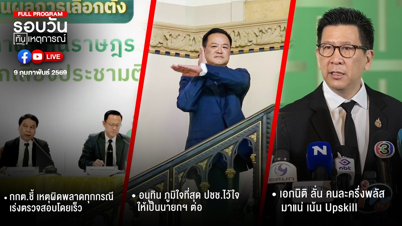 รอบวันทันเหตุการณ์ ภาคเย็น  09-02-69