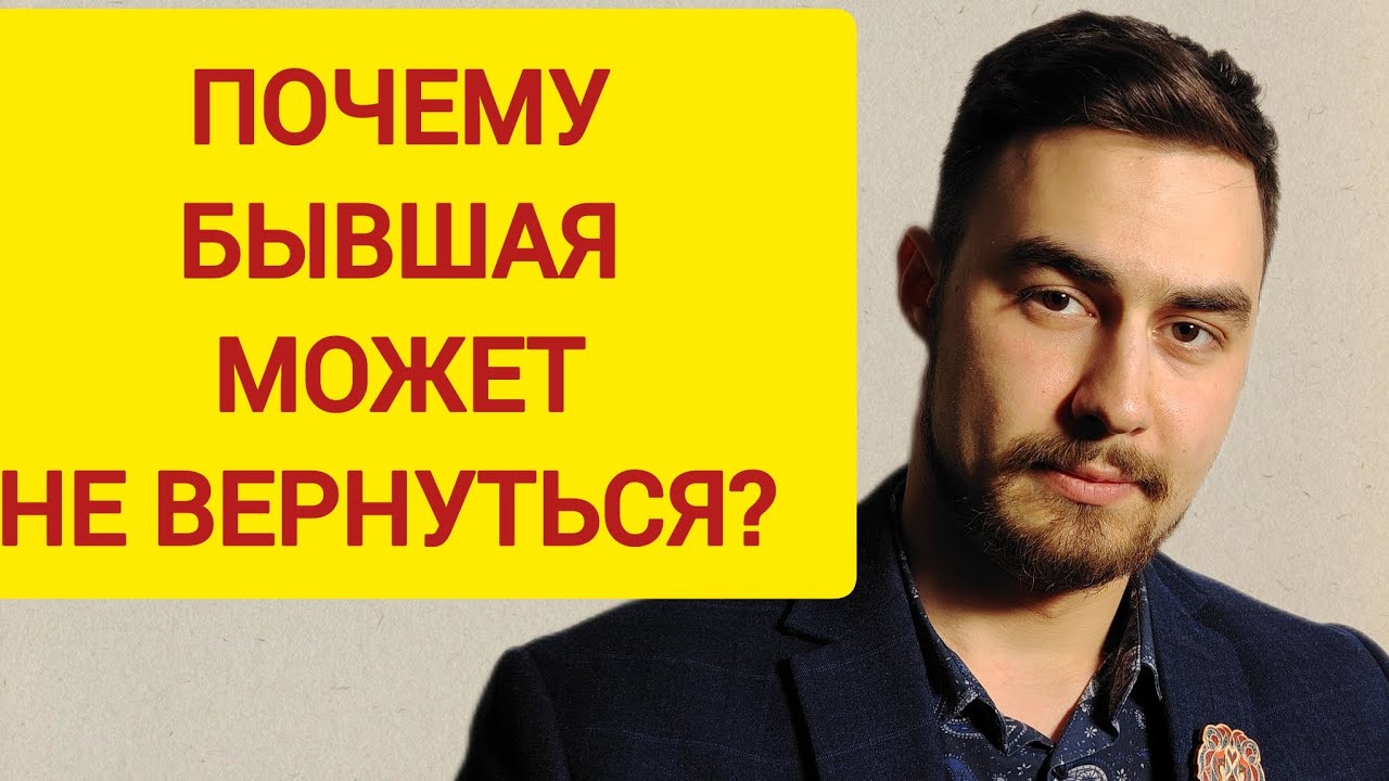 Почему БЫВШАЯ может НЕ ВЕРНУТЬСЯ? Услышь это, чтобы она ВЕРНУЛАСЬ! 