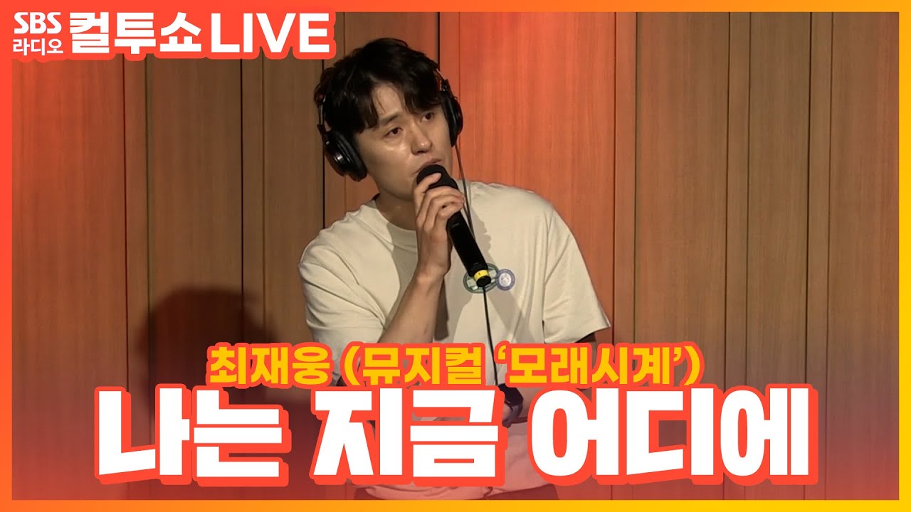[LIVE] 최재웅 - 나는 지금 어디에 | 뮤지컬 ‘모래시계’ | 두시탈출 컬투쇼