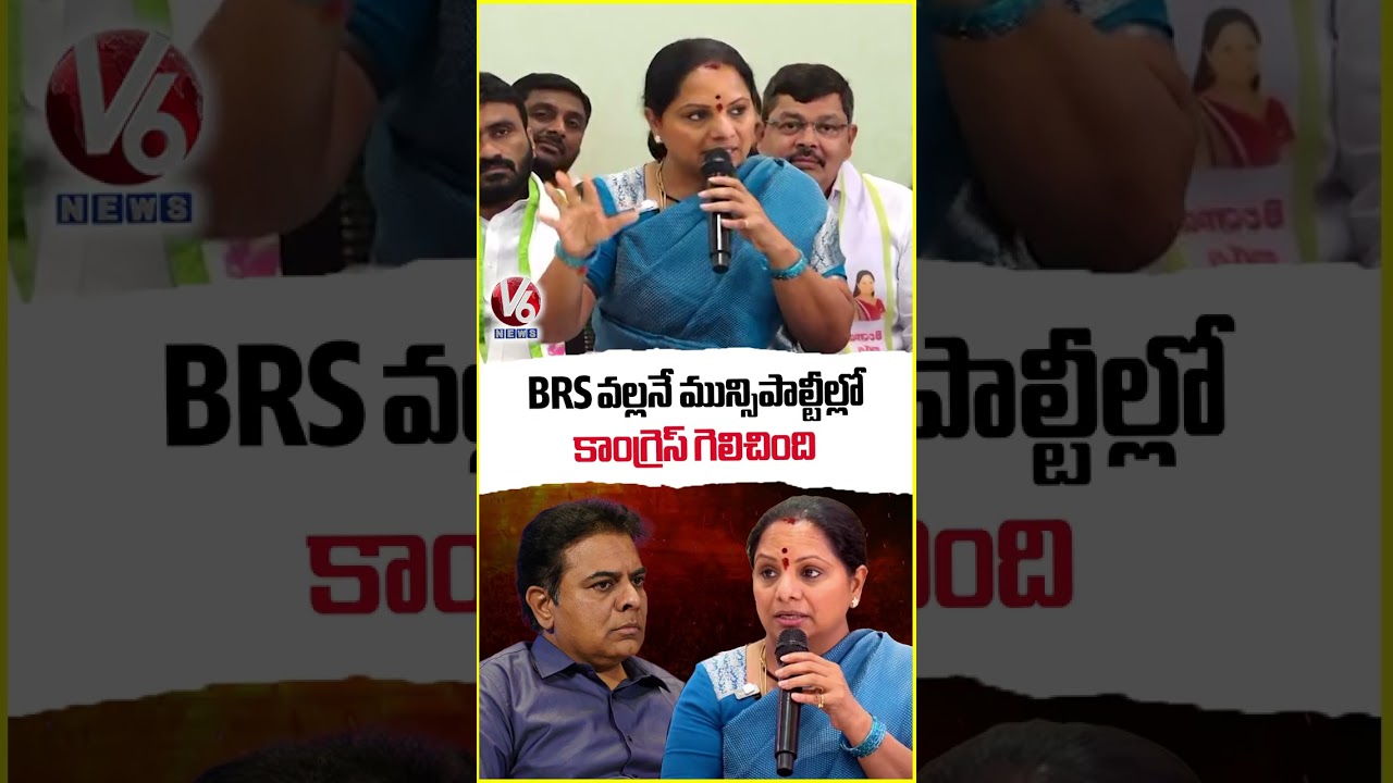 BRS వల్లనే మున్సిపాల్టీల్లో కాంగ్రెస్ గెలిచింది | Kalvakuntla Kavitha Press Meet | V6 News