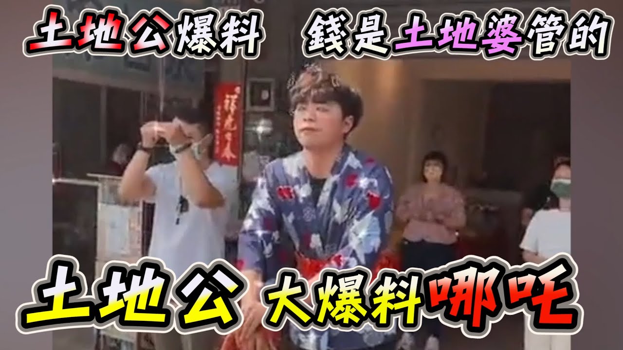 『土地公爆料EP3』 爆料哪吒去玩祂的鹿?!   土地公生日  補財祈福     庫存影片
