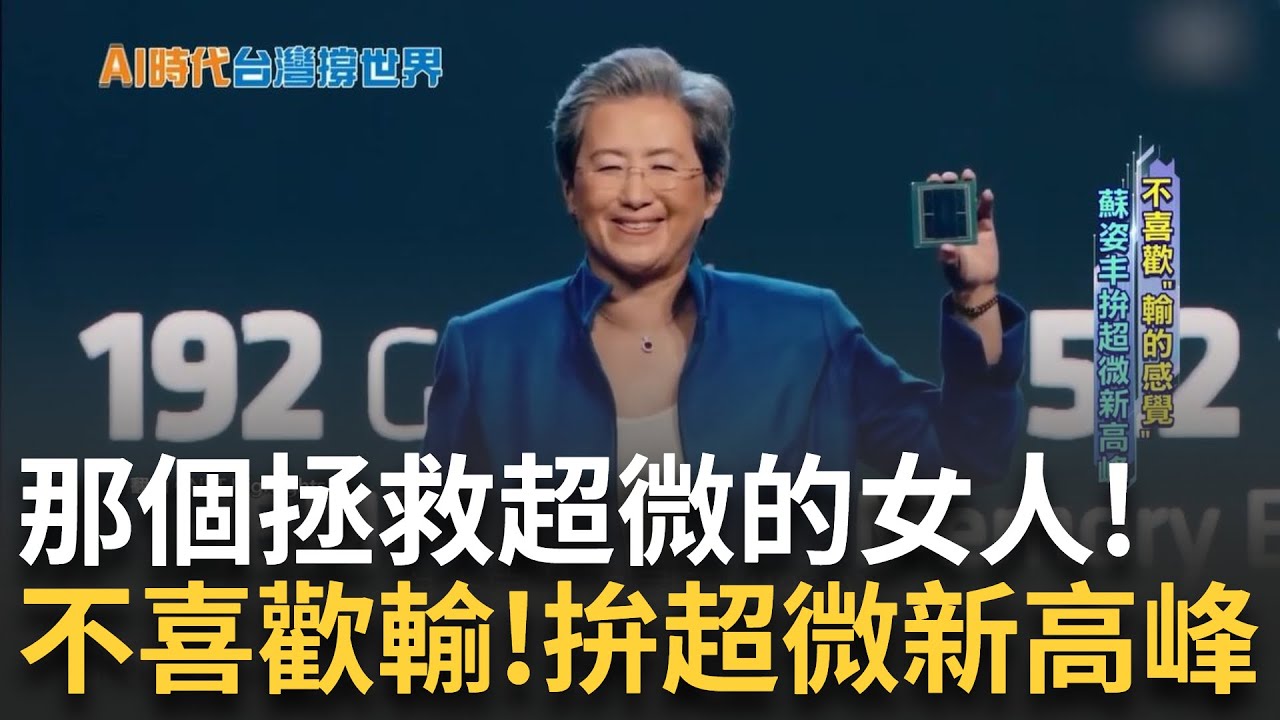 拯救超微的女人! 半導體女王蘇姿丰 白人男性CEO中殺出血路 領軍十年股價翻60倍 雖低調但不喜歡