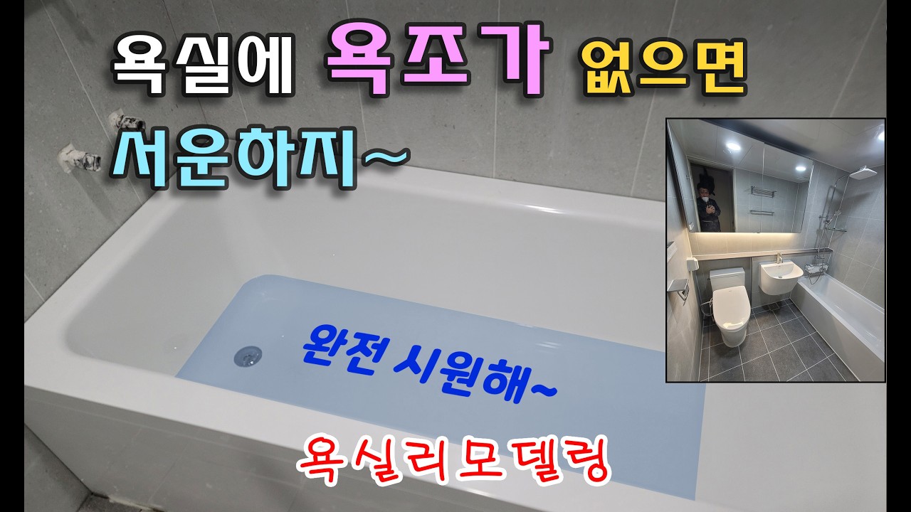 욕실리모델링/화장실리모델링/타일시공 [고양시 덕양구] _BATHROOM REMODELING - 욕실에 욕조가 없으면 서운하지~