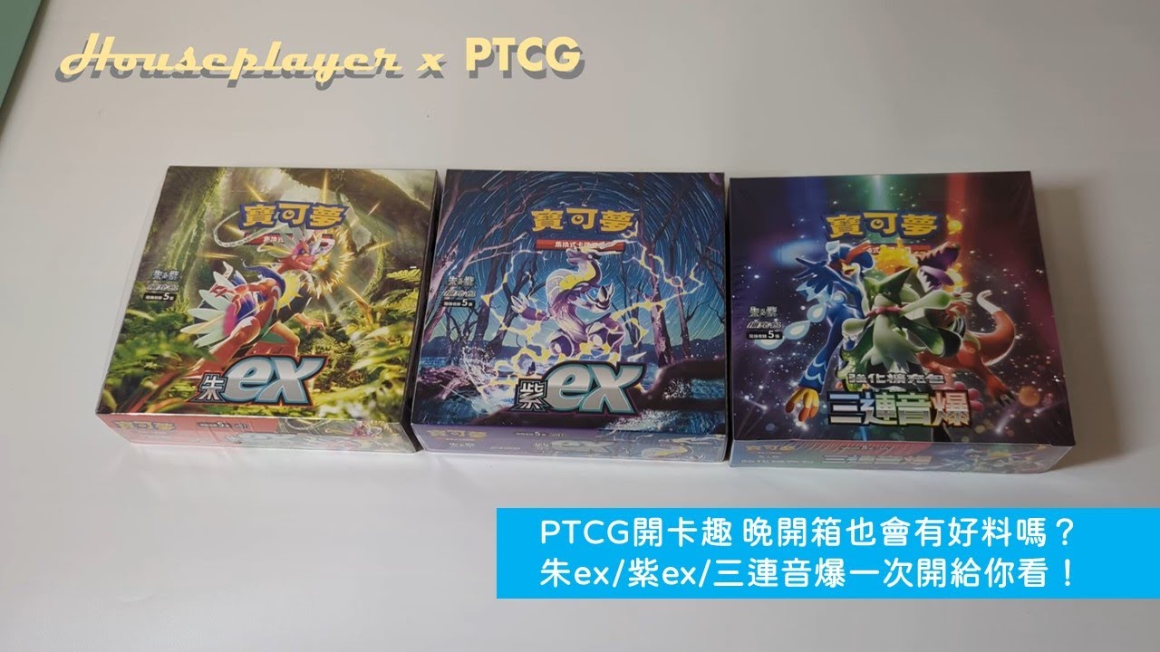 PTCG開卡趣 晚開箱也會有好料嗎？朱ex/紫ex/三連音爆一次開給你看！ | HousePlayer