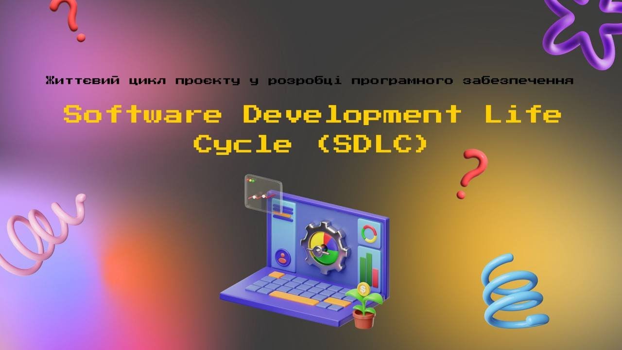SDLC (Software Development Life Cycle)/ Життєвий цикл проєкту у розробці програмного забезпечення