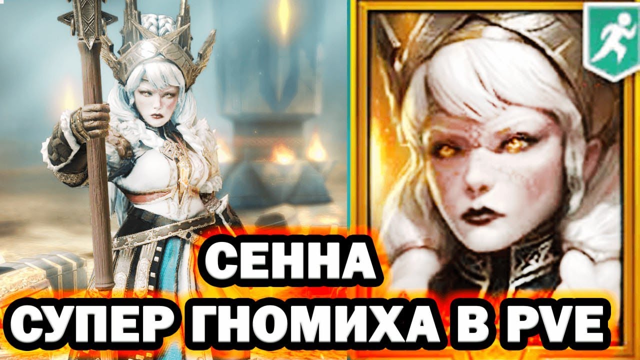 СЕННА КОРОЛЕВА ПОДЗЕМЕЛЬЯ НОВИЧОК RAID SHADOW LEGENDS