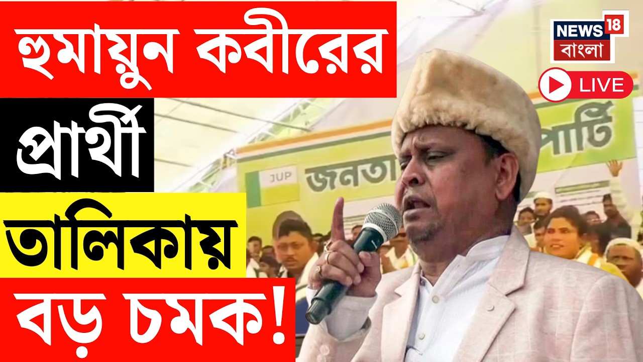 Humayun Kabir LIVE | কোন কেন্দ্রে প্রার্থী হুমায়ুন কবীর?Janata Unnayan Party র Candidate List প্রকাশ