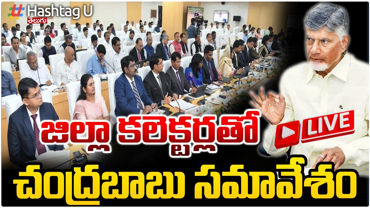 కలెక్టర్లతో చంద్రబాబు సమావేశం | CM Chandrababu is Conducting 6th District Collectors Conference | #u