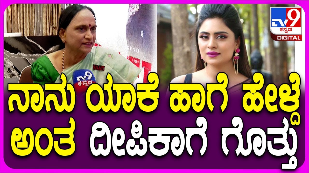 Yash mother Pushpa on Ghati Movie: ದೀಪಿಕಾ ದಾಸ್ ಸೋಷಿಯಲ್ ಮೀಡಿಯಾ ಕಾಮೆಂಟ್​ಗೆ ಪುಷ್ಪಾ ರಿಯಾಕ್ಷನ್|#TV9D