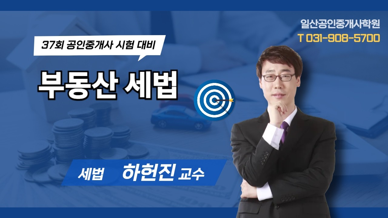 [일산박문각]260317 하헌진세법 1