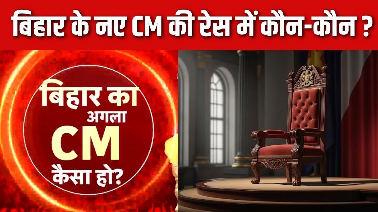 Bihar Next CM LIVE : Bihar के नए सीएम की रेस में कौन-कौन ? | Nitish | Nishant | Samrat Chaudhary