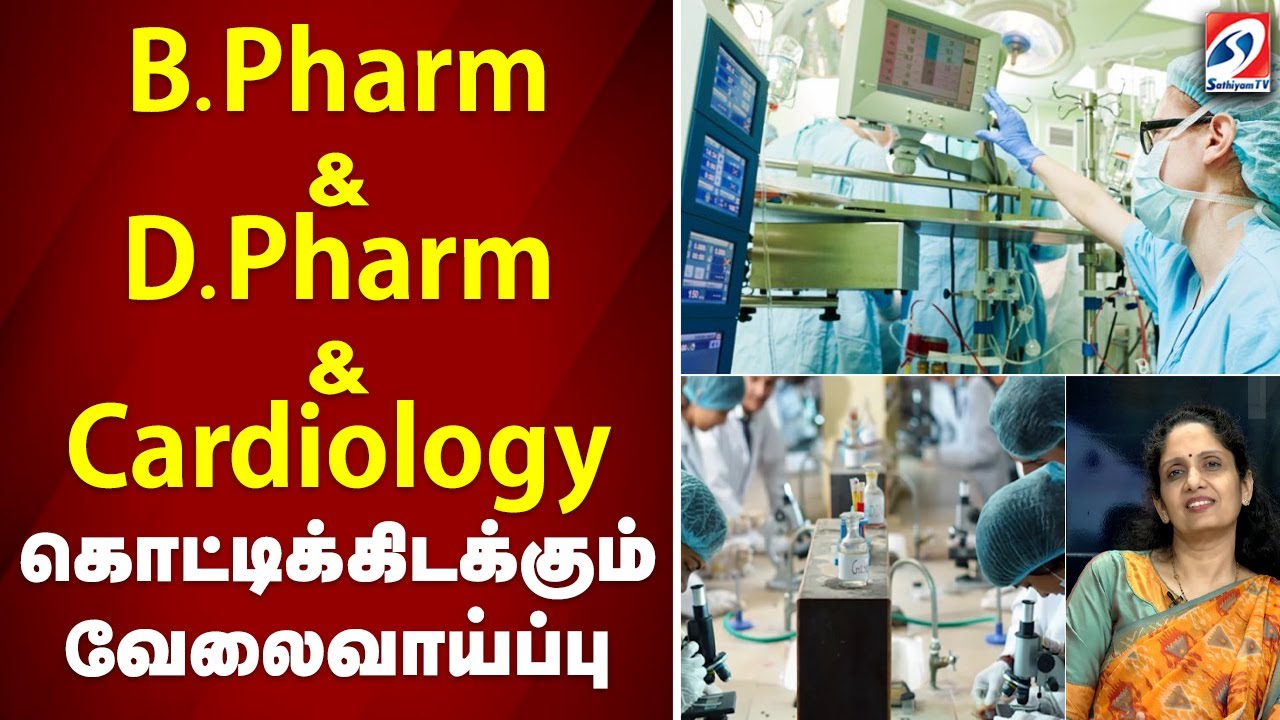 B.Pharm & D.Pharm & Cardiology - கொட்டிக்கிடக்கும் வேலைவாய்ப்பு