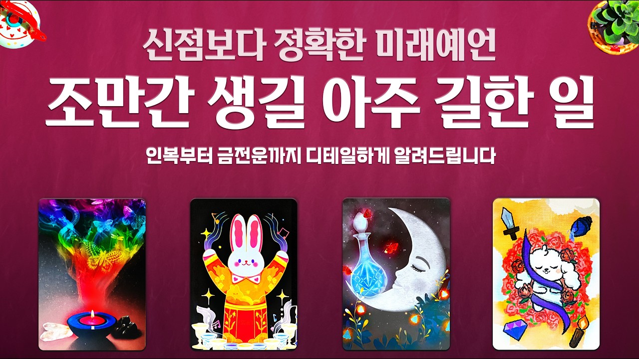 [타로]💰신점보다 정확한 미래예언🌟조만간 생길 길한 일🧧인복부터 금전운까지 디테일하게 알려드립니다🌈🌈