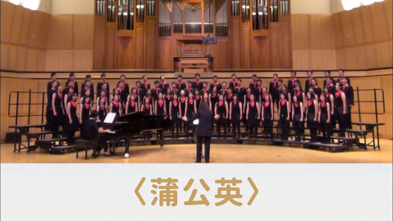 蒲公英（潘行紫旻曲）- National Taiwan University Chorus in Libby Gardner Concert Hall, U. of Utah