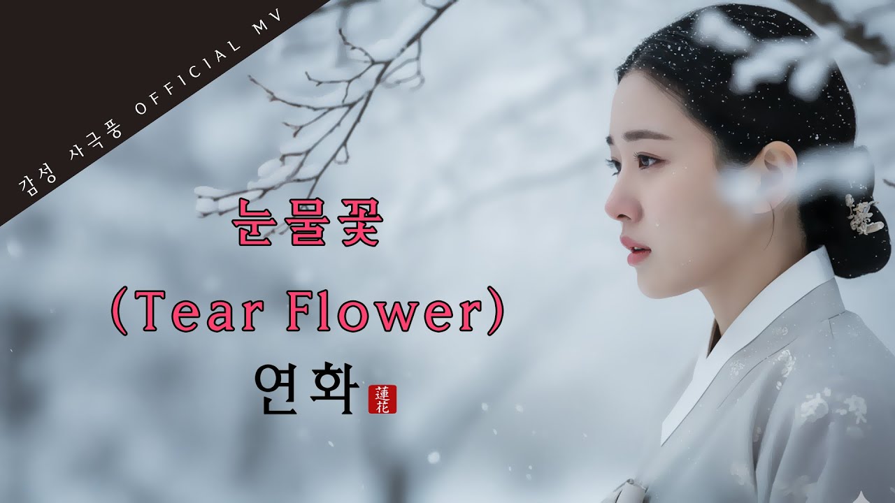 연화 – 눈물꽃  MV ㅣ 사극풍 R&B 감성을 바탕으로 한 발라드풍 트로트.  겨울밤, 눈처럼 조용히 피어나는 마음을 노래합니다.