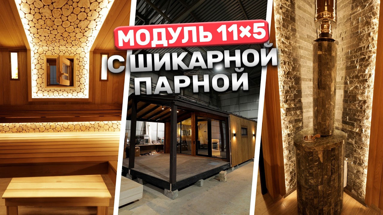 Идеальная модульная баня под ключ | Парная из термолипы и Ферингер Малютка