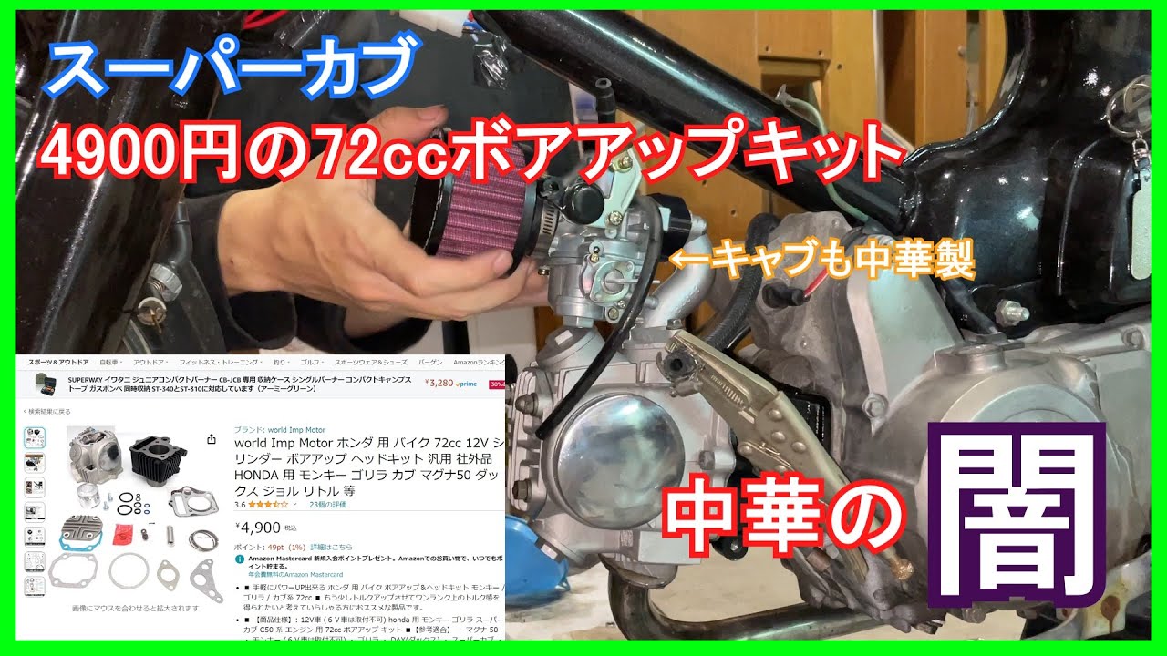 【スーパーカブ】4900円の中華製ボアアップは使えるのか！？徹底検証！！