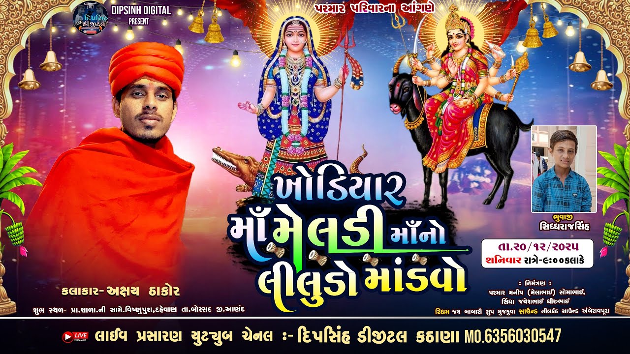 ખોડિયાર મેલડી માંનો લીલુડો માંડવો ll  Maa Meladi Ma no Liludo Mandavo || Akshay Thakor ||