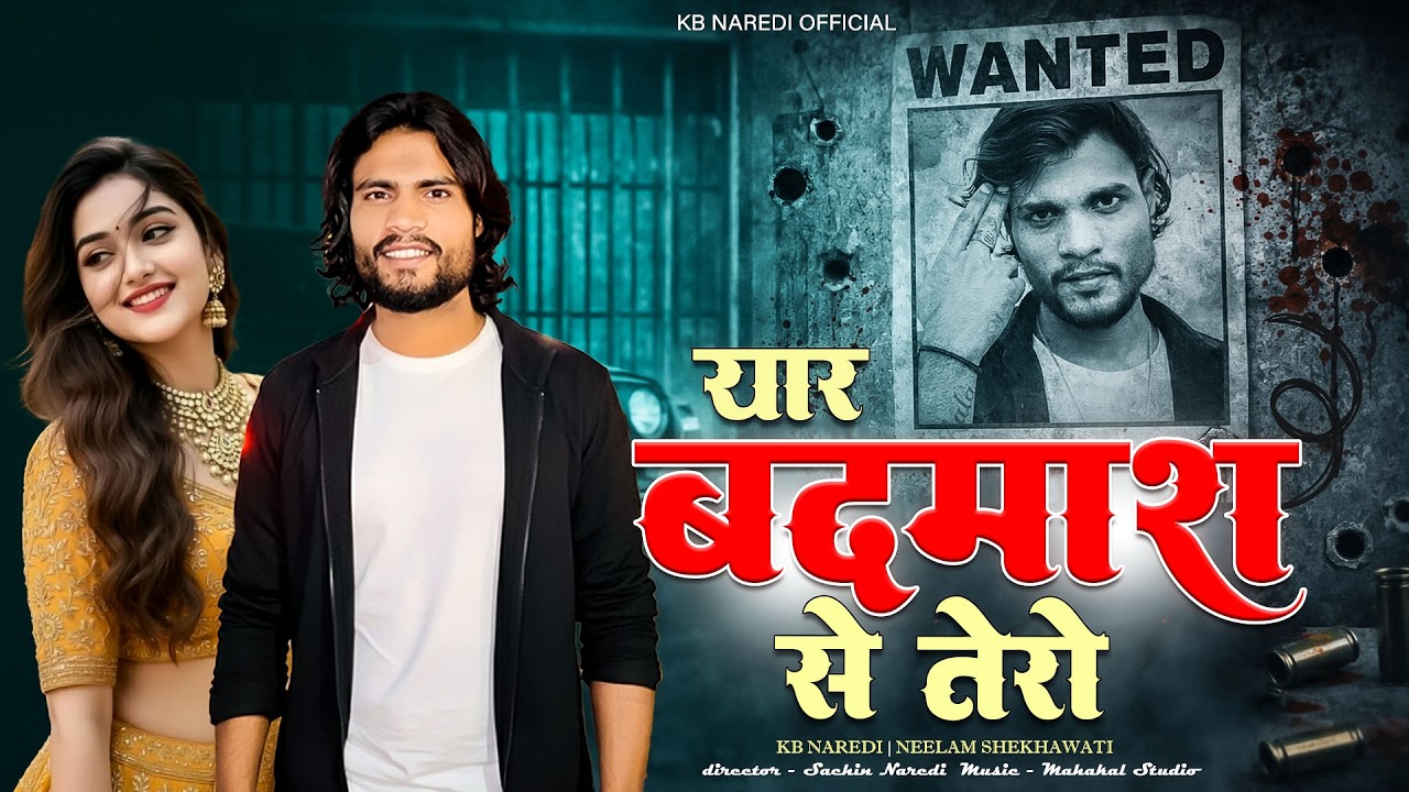 यार बदमाश से तेरो || Yaar Badmash Se tero || KB Naredi | Neelam Shekhawati New Badmashi Song 2026 ||