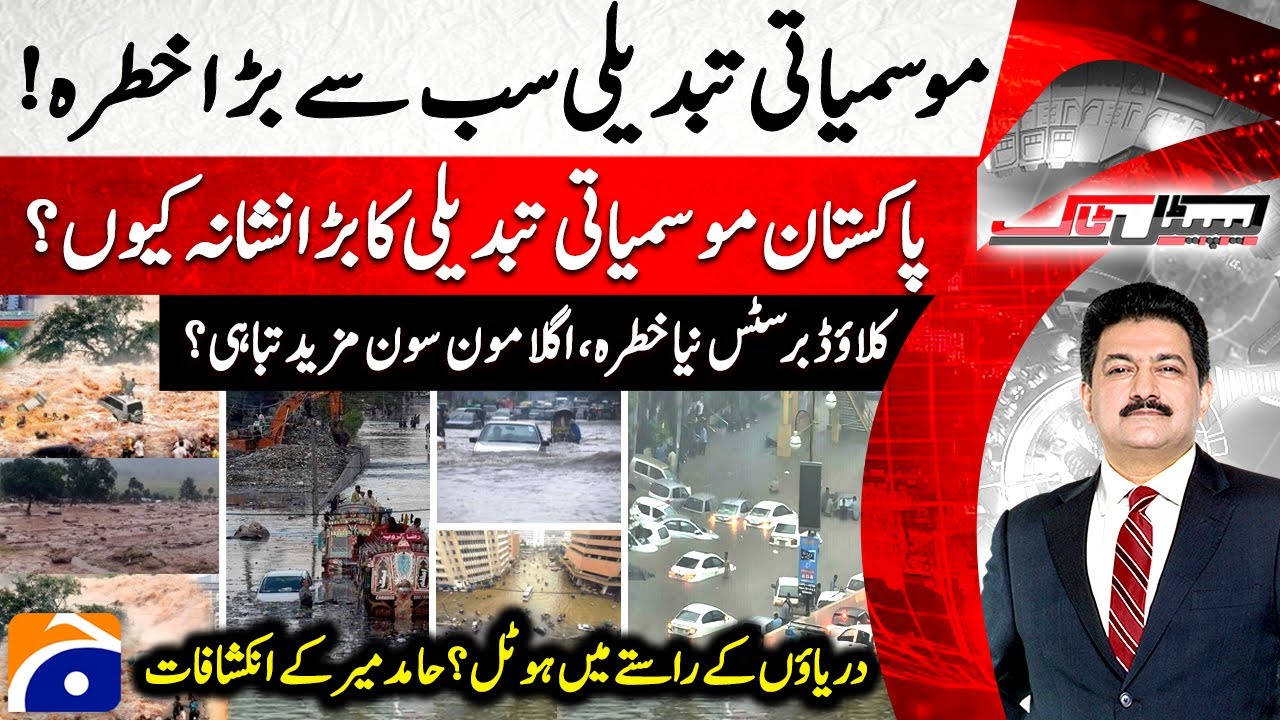 Heavy Rain & Flash Flood in Karachi - Climate Change: Pak&rsquo;s Biggest Threat - Capital Talk | @geonews