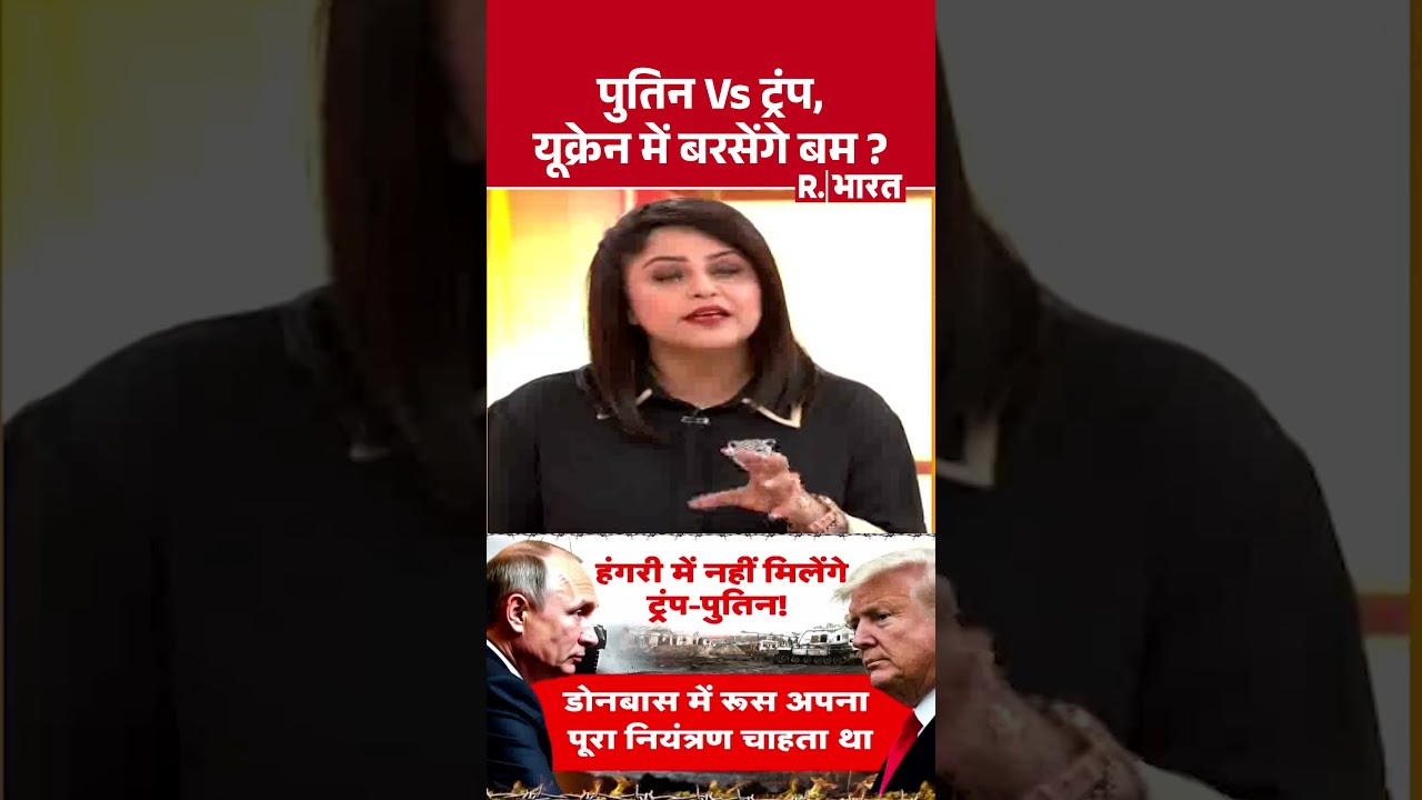 Hungary में होने वाली Putin-Trump की बैठक स्थगित | #shorts #putinvstrump #putintrumpmeet