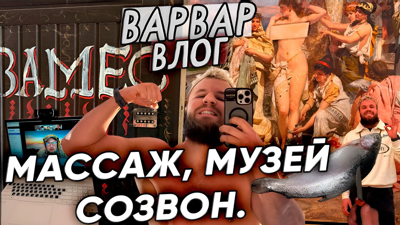 МАССАЖ, МУЗЕЙ, СОЗВОН.
